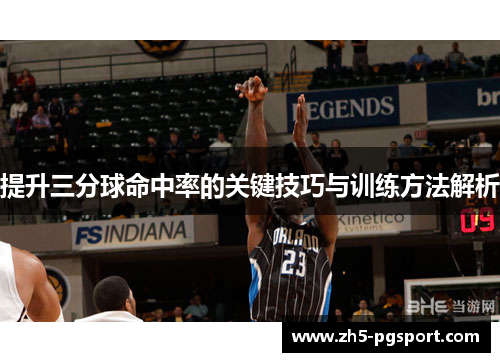 提升三分球命中率的关键技巧与训练方法解析