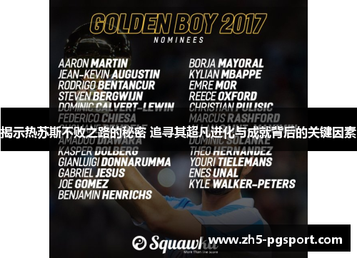 揭示热苏斯不败之路的秘密 追寻其超凡进化与成就背后的关键因素