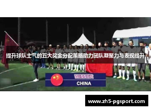 提升球队士气的五大奖金分配策略助力团队凝聚力与表现提升 提升球队士气的五大奖金分配策略助力团队凝聚力与表现提升