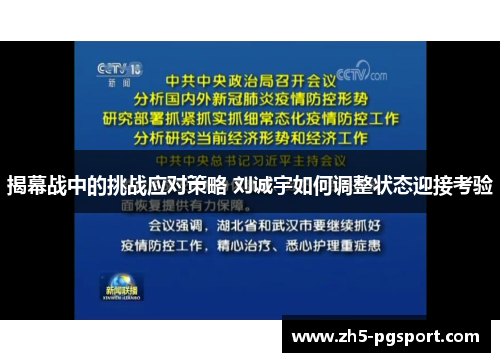 揭幕战中的挑战应对策略 刘诚宇如何调整状态迎接考验