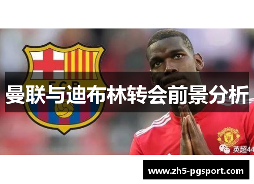 曼联与迪布林转会前景分析