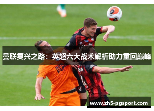 曼联复兴之路：英超六大战术解析助力重回巅峰