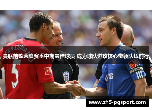 曼联前锋荣膺赛季中期最佳球员 成为球队进攻核心带领队伍前行