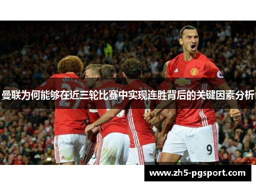 曼联为何能够在近三轮比赛中实现连胜背后的关键因素分析
