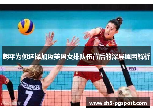 朗平为何选择加盟美国女排队伍背后的深层原因解析