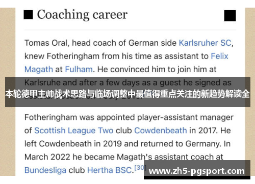 本轮德甲主帅战术思路与临场调整中最值得重点关注的新趋势解读全
