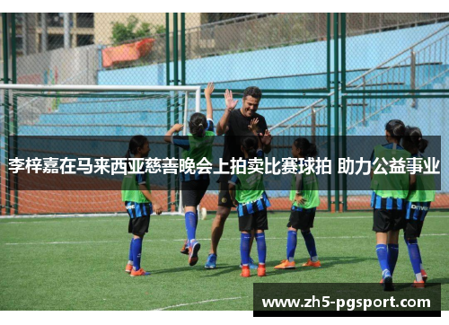 李梓嘉在马来西亚慈善晚会上拍卖比赛球拍 助力公益事业 李梓嘉在马来西亚慈善晚会上拍卖比赛球拍 助力公益事业