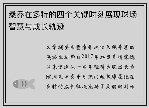 桑乔在多特的四个关键时刻展现球场智慧与成长轨迹