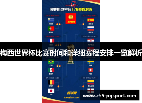 梅西世界杯比赛时间和详细赛程安排一览解析