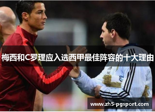 梅西和C罗理应入选西甲最佳阵容的十大理由