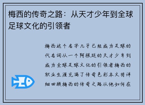 梅西的传奇之路：从天才少年到全球足球文化的引领者