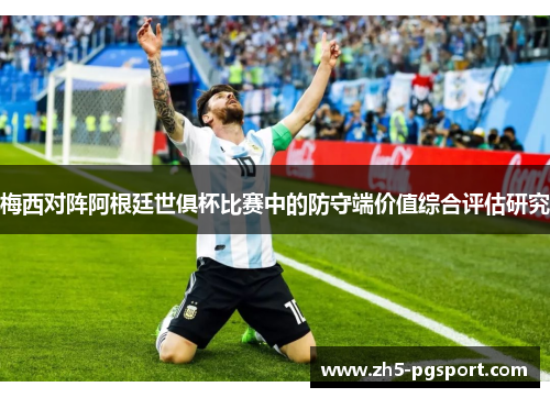 梅西对阵阿根廷世俱杯比赛中的防守端价值综合评估研究