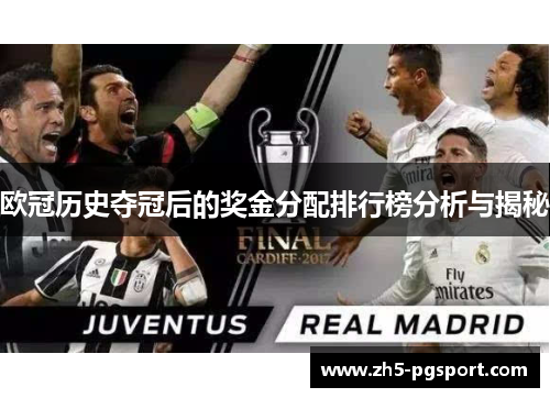 欧冠历史夺冠后的奖金分配排行榜分析与揭秘