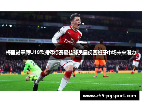 梅里诺荣膺U19欧洲锦标赛最佳球员展现西班牙中场未来潜力
