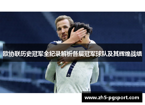 欧协联历史冠军全纪录解析各届冠军球队及其辉煌战绩