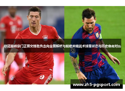 欧冠巅峰豪门正面交锋胜负走向全面解析与前瞻关键战术球星状态与历史宿命对比