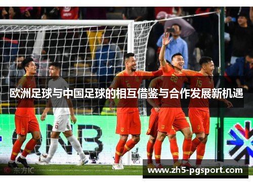 欧洲足球与中国足球的相互借鉴与合作发展新机遇