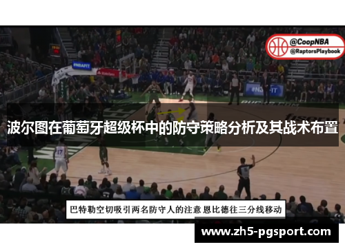 波尔图在葡萄牙超级杯中的防守策略分析及其战术布置