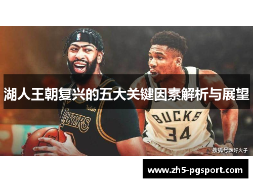 湖人王朝复兴的五大关键因素解析与展望