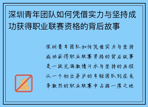 深圳青年团队如何凭借实力与坚持成功获得职业联赛资格的背后故事 深圳青年团队如何凭借实力与坚持成功获得职业联赛资格的背后故事