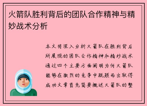 /uploads/images/20260525/huo-jian-dui-sheng-li-bei-hou-de-tuan-dui-he-zuo-jing-shen-yu-jing-miao-zhan-shu-fen-xi.webp