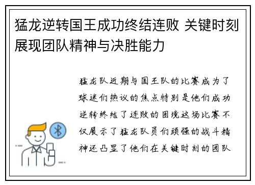 猛龙逆转国王成功终结连败 关键时刻展现团队精神与决胜能力