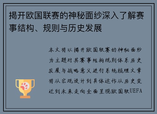 揭开欧国联赛的神秘面纱深入了解赛事结构、规则与历史发展