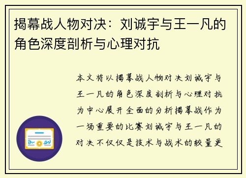 揭幕战人物对决：刘诚宇与王一凡的角色深度剖析与心理对抗