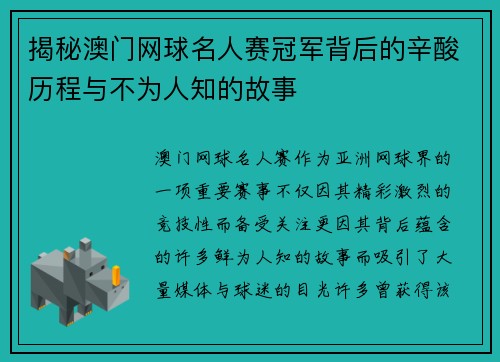 揭秘澳门网球名人赛冠军背后的辛酸历程与不为人知的故事