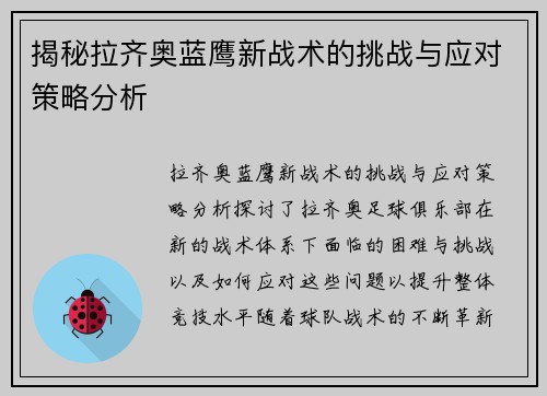 揭秘拉齐奥蓝鹰新战术的挑战与应对策略分析 揭秘拉齐奥蓝鹰新战术的挑战与应对策略分析