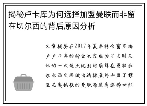 揭秘卢卡库为何选择加盟曼联而非留在切尔西的背后原因分析