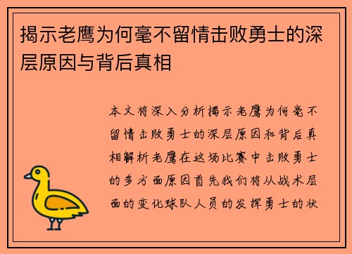 揭示老鹰为何毫不留情击败勇士的深层原因与背后真相