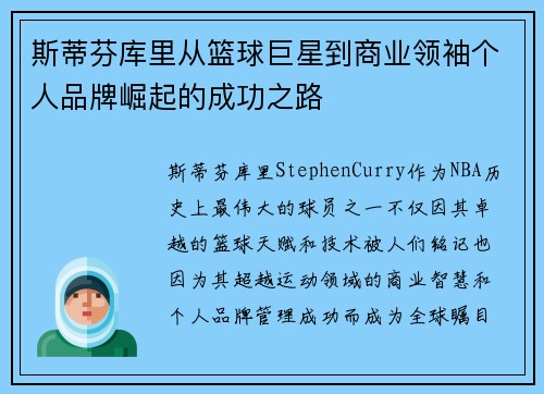 斯蒂芬库里从篮球巨星到商业领袖个人品牌崛起的成功之路 斯蒂芬库里从篮球巨星到商业领袖个人品牌崛起的成功之路