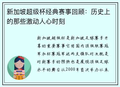 新加坡超级杯经典赛事回顾：历史上的那些激动人心时刻