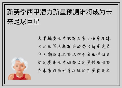 新赛季西甲潜力新星预测谁将成为未来足球巨星