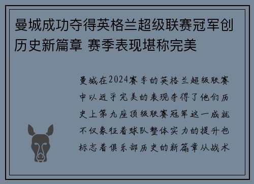 曼城成功夺得英格兰超级联赛冠军创历史新篇章 赛季表现堪称完美