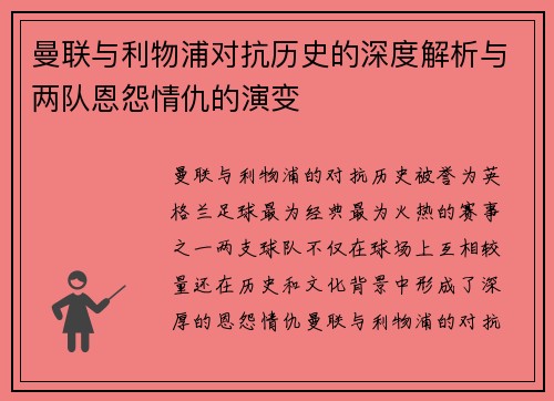 曼联与利物浦对抗历史的深度解析与两队恩怨情仇的演变