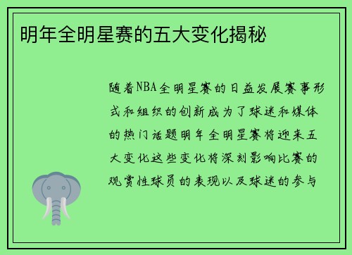 明年全明星赛的五大变化揭秘