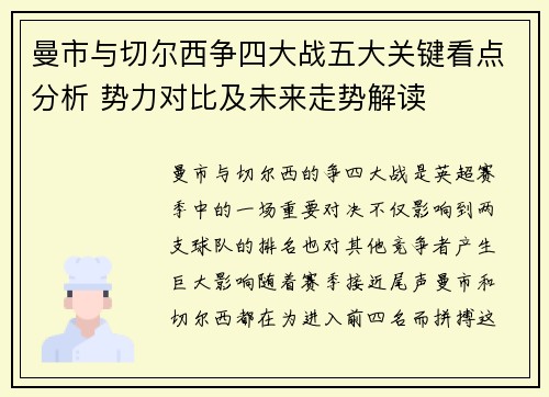 曼市与切尔西争四大战五大关键看点分析 势力对比及未来走势解读