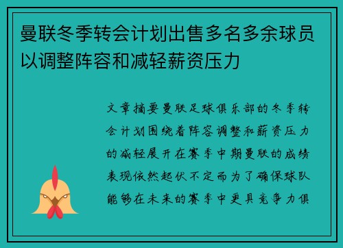 曼联冬季转会计划出售多名多余球员以调整阵容和减轻薪资压力