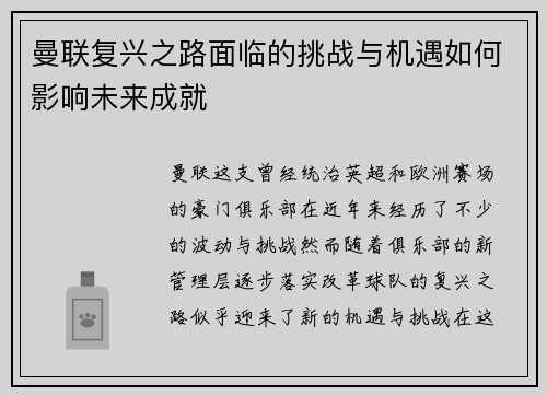 曼联复兴之路面临的挑战与机遇如何影响未来成就