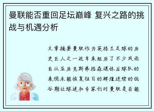 曼联能否重回足坛巅峰 复兴之路的挑战与机遇分析