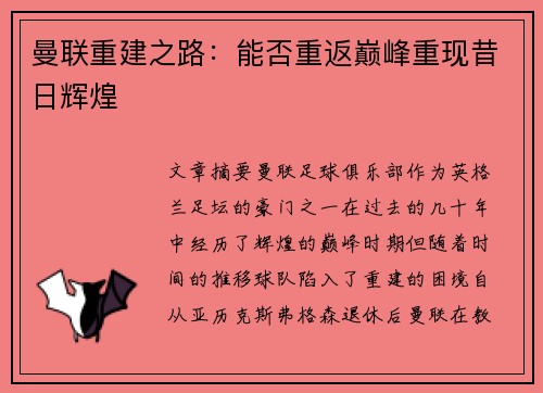 曼联重建之路：能否重返巅峰重现昔日辉煌