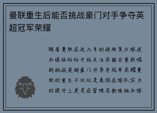 曼联重生后能否挑战豪门对手争夺英超冠军荣耀