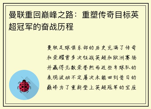 曼联重回巅峰之路：重塑传奇目标英超冠军的奋战历程