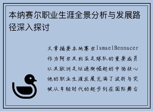 本纳赛尔职业生涯全景分析与发展路径深入探讨