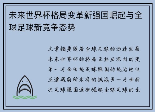 未来世界杯格局变革新强国崛起与全球足球新竞争态势