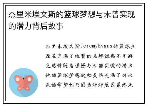 杰里米埃文斯的篮球梦想与未曾实现的潜力背后故事 杰里米埃文斯的篮球梦想与未曾实现的潜力背后故事