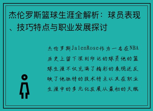 杰伦罗斯篮球生涯全解析：球员表现、技巧特点与职业发展探讨