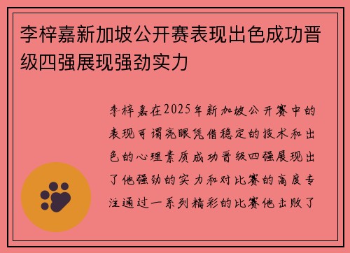 李梓嘉新加坡公开赛表现出色成功晋级四强展现强劲实力
